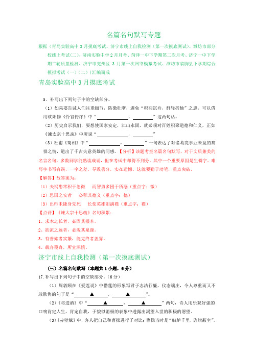 山东省2020届高三下学期最新语文考试试卷精选汇编：名篇名句默写专题