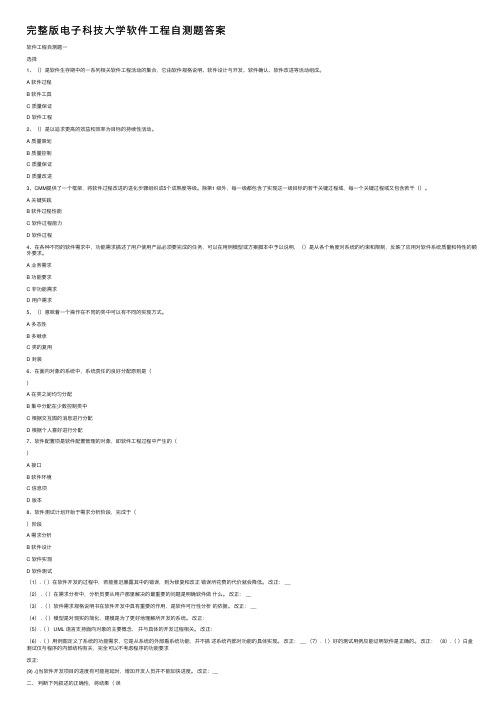 完整版电子科技大学软件工程自测题答案