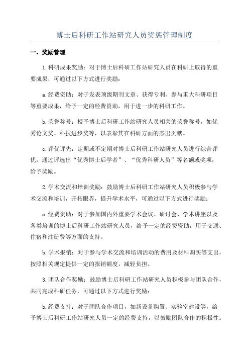 博士后科研工作站研究人员奖惩管理制度