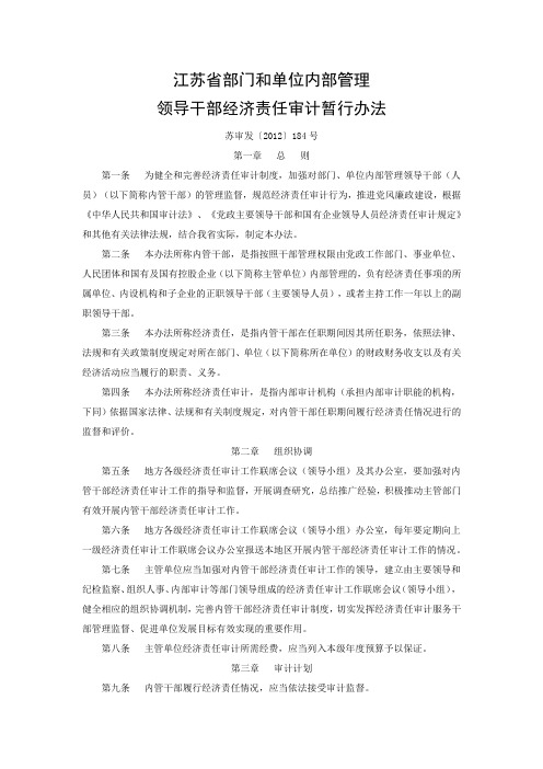 江苏省部门和单位内部管理领导干部经济责任审计暂行办法  苏审发〔2012〕184号