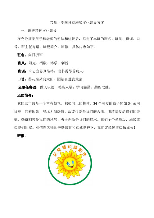 兴隆小学向日葵班级文化建设方案