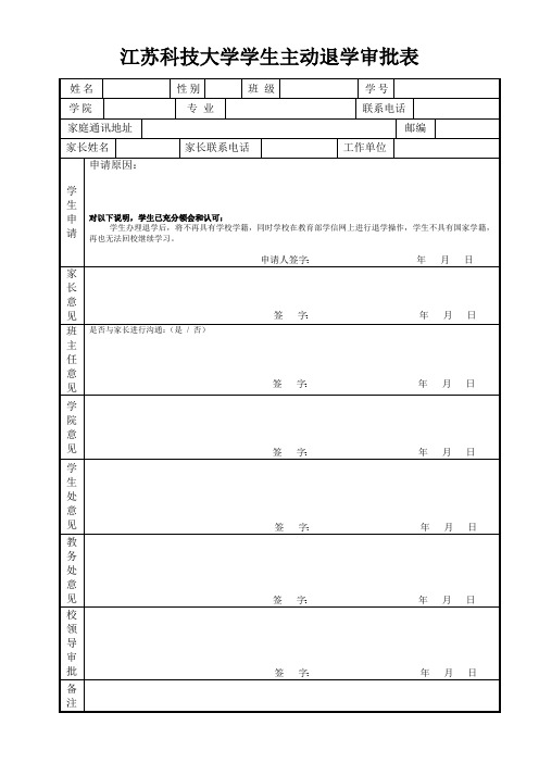 江苏科技大学学生主动退学审批表