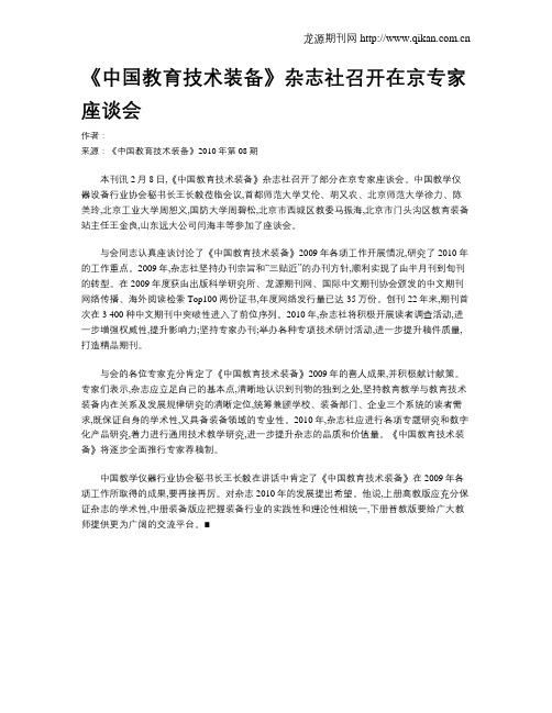 《中国教育技术装备》杂志社召开在京专家座谈会