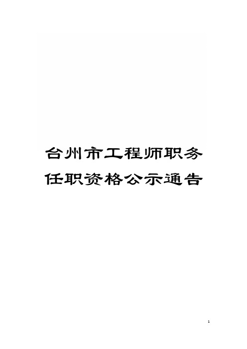 台州市工程师职务任职资格公示通告模板