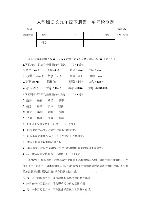 人教版语文九年级下册第一单元检测题(word档含答案)