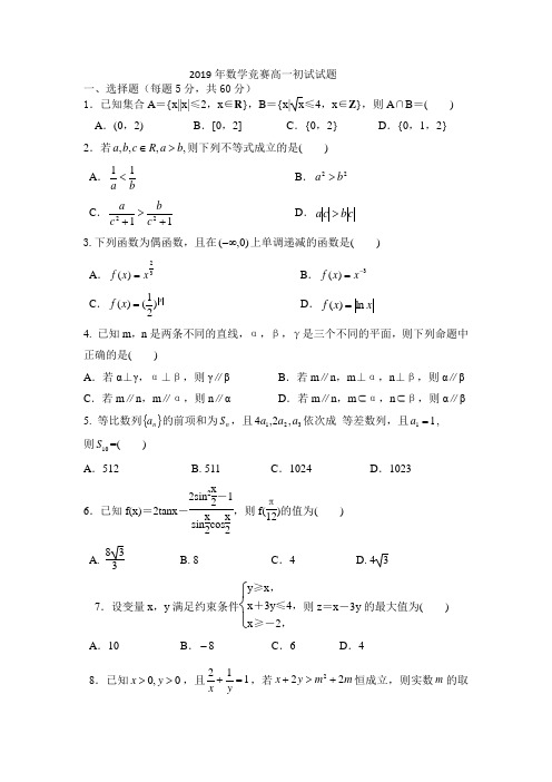 2019年高一数学竞赛初赛试题含答案