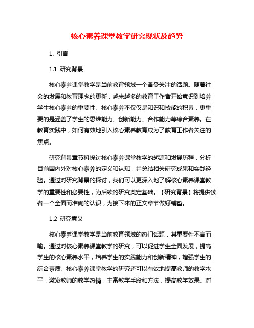 核心素养课堂教学研究现状及趋势