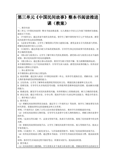 第三单元《中国民间故事》整本书阅读推进课(教案)