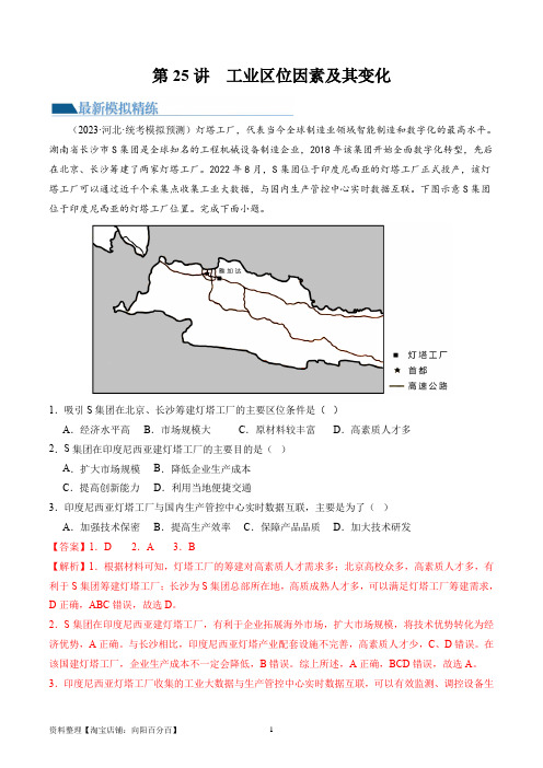 第25讲  工业区位因素及其变化(练习)(解析版)