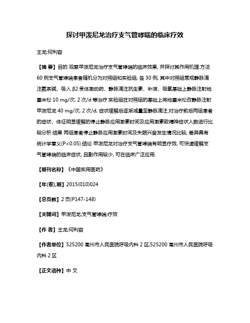 探讨甲泼尼龙治疗支气管哮喘的临床疗效