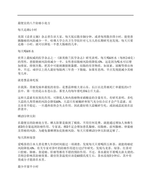 [其他论文文档]最便宜的八个防癌小处方