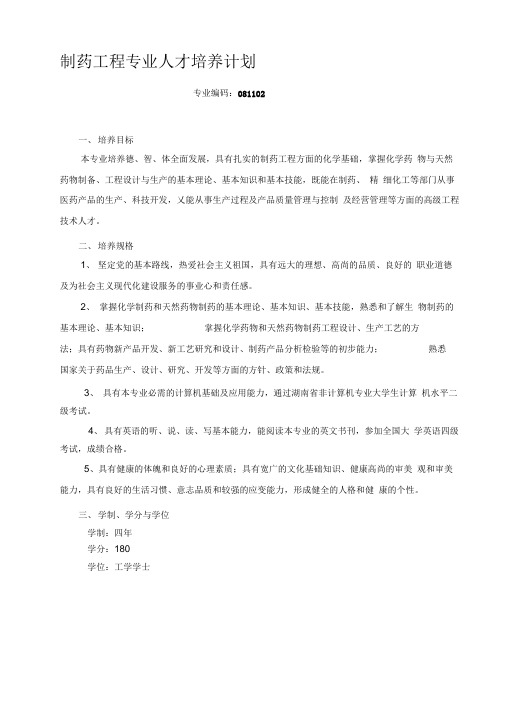 《制药工程专业人才培养计划》