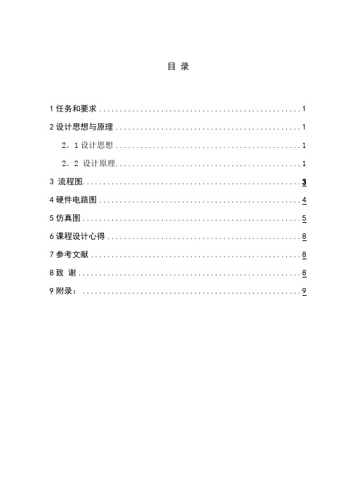 16乘16LED点阵电子显示屏课程设计