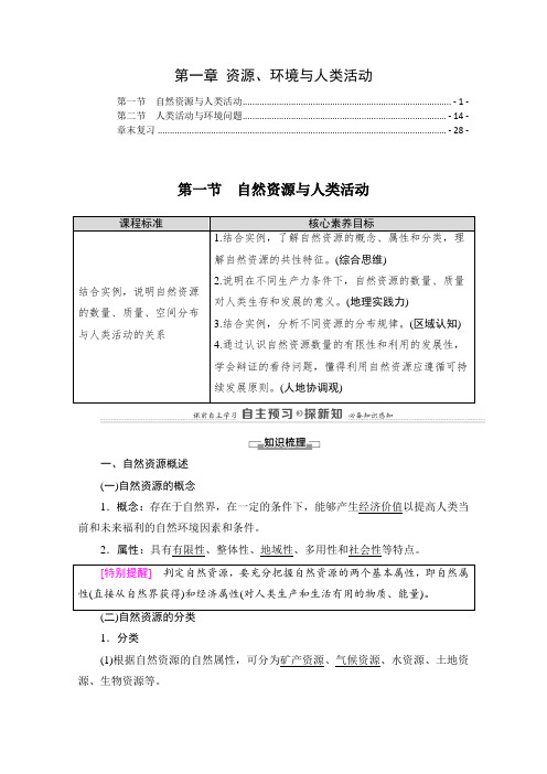 新教材湘教版高中地理选择性必修3第一章资源、环境与人类活动 学案(知识点汇总及配套习题)