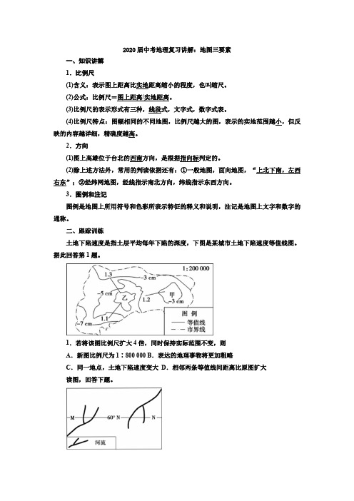 2020届中考地理复习讲解：地图三要素