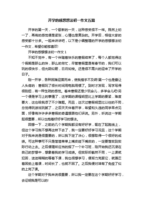 开学的感想想法初一作文五篇