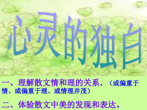 人教版高中语文选修“中国现代诗歌散文欣赏”散文部分 第二单元 略读《美》优质课件(31张)