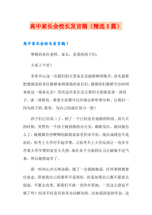 高中家长会校长发言稿(精选3篇)