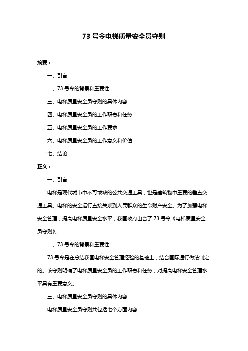 73号令电梯质量安全员守则