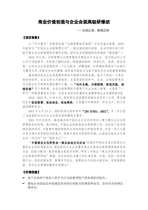 商业价值创造与企业合规高级研修班--中国商业文化研究会