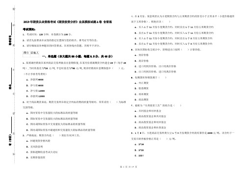 2019年期货从业资格考试《期货投资分析》全真模拟试题A卷 含答案