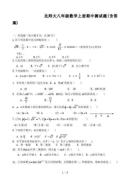 北师大八年级数学上册期中测试题(含答案)