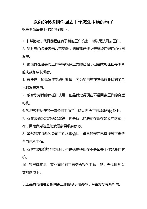 以前的老板叫你回去工作怎么拒绝的句子