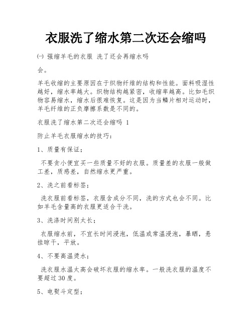 衣服洗了缩水第二次还会缩吗