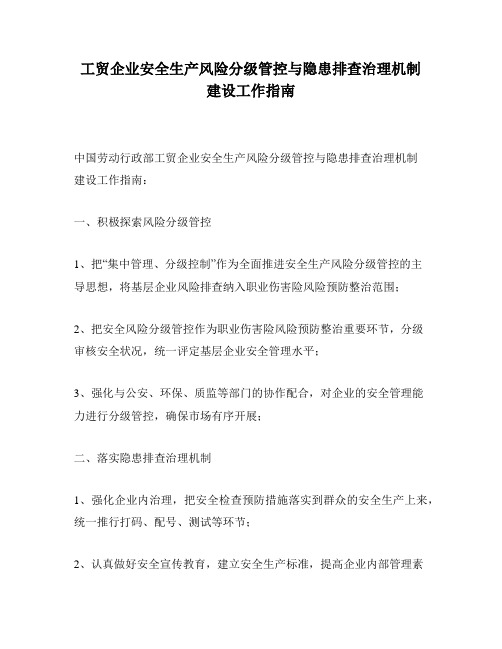 工贸企业安全生产风险分级管控与隐患排查治理机制建设工作指南