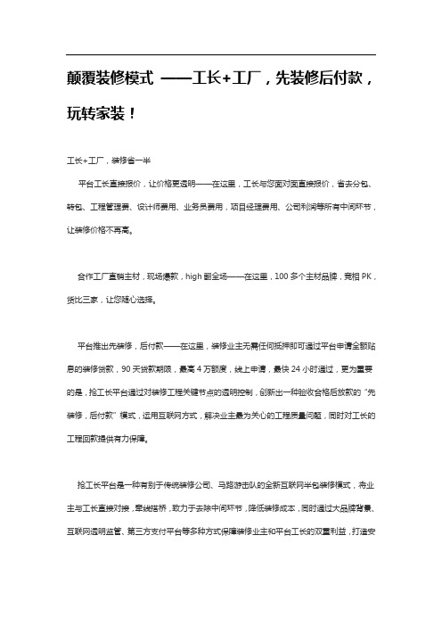 颠覆装修模式 ——工长+工厂,先装修后付款,玩转家装!