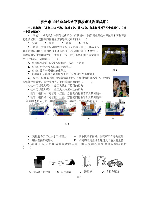 【初中物理】山东省滨州市2015年学业水平模拟考试物理试题2 人教版