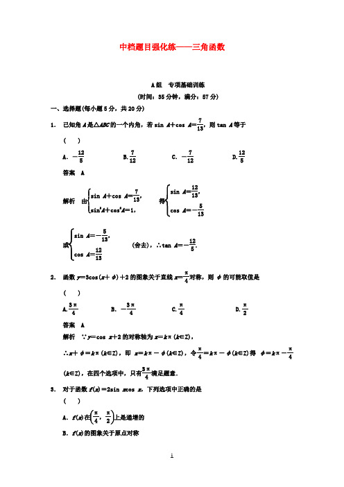 【步步高】届高三数学大一轮复习 中档题目强化练 三角函数教案 理 新人教A版