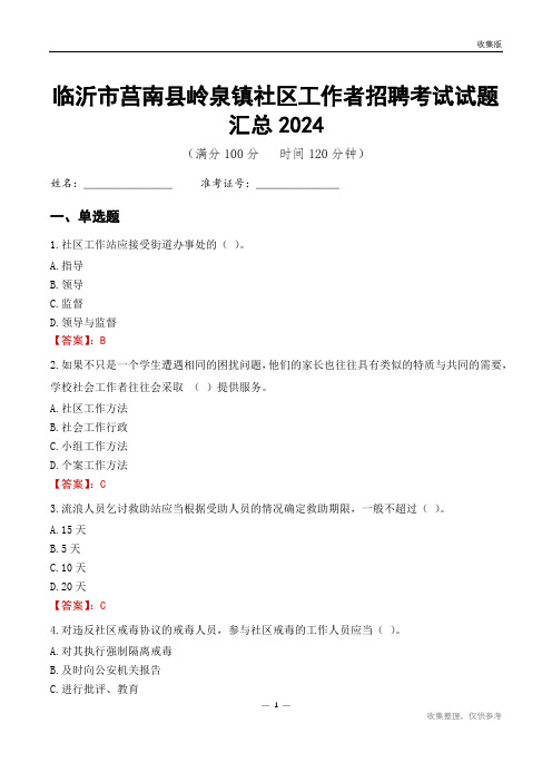 临沂市莒南县岭泉镇社区工作者招聘考试试题汇总2024