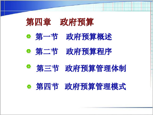 财政与金融基础知识课件04政府预算 