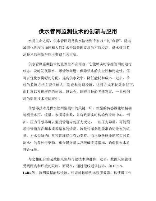 供水管网监测技术的创新与应用