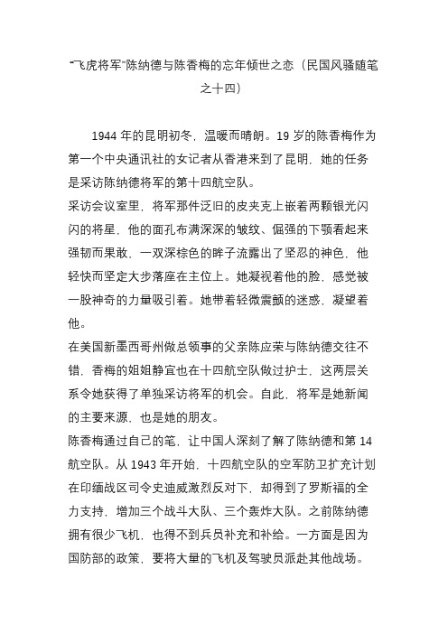 “飞虎将军”陈纳德与陈香梅的忘年倾世之恋(民国风骚随笔之十四)