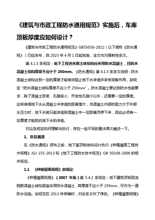 《建筑与市政工程防水通用规范》实施后车库顶板厚度应如何设计