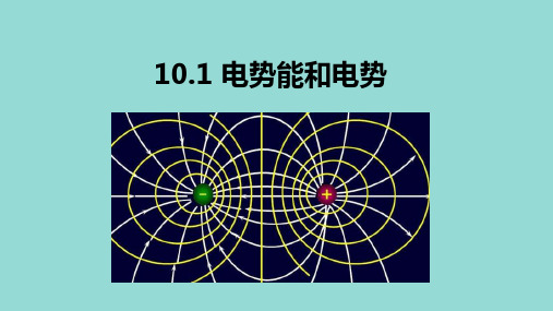 教学课件：10_1电势能和电势