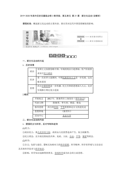 2019-2020年高中历史岳麓版必修3教学案：第五单元 第21课 新文化运动(含解析)