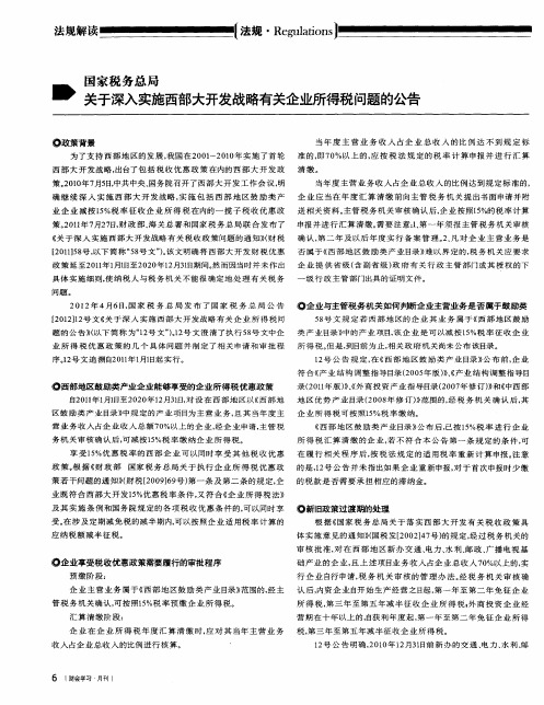 国家税务总局关于深入实施西部大开发战略有关企业所得税问题的公告