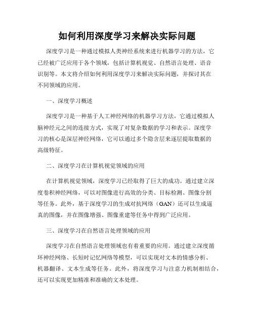 如何利用深度学习来解决实际问题