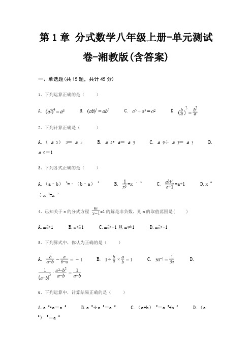 第1章 分式数学八年级上册-单元测试卷-湘教版(含答案)