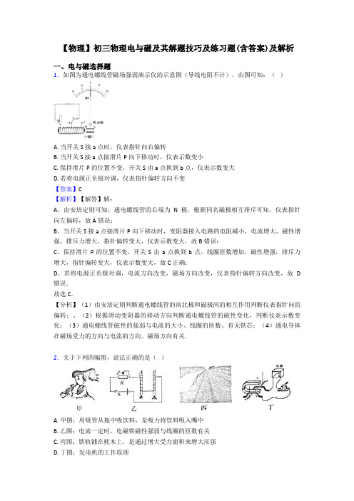 【物理】初三物理电与磁及其解题技巧及练习题(含答案)及解析