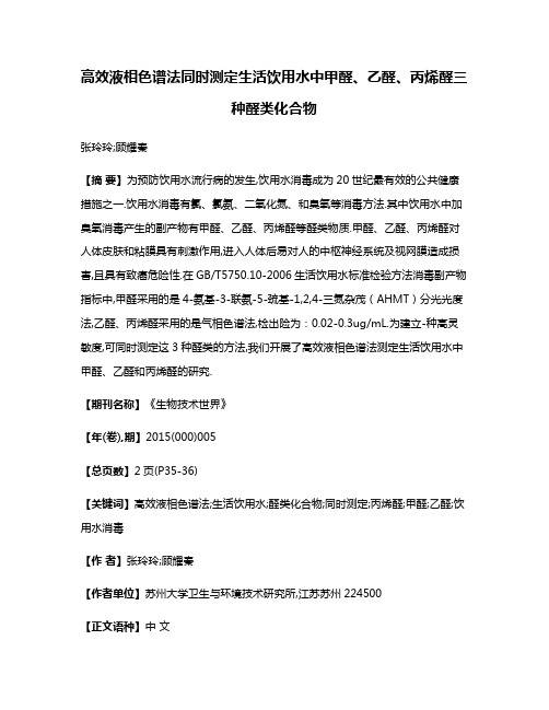 高效液相色谱法同时测定生活饮用水中甲醛、乙醛、丙烯醛三种醛类化合物