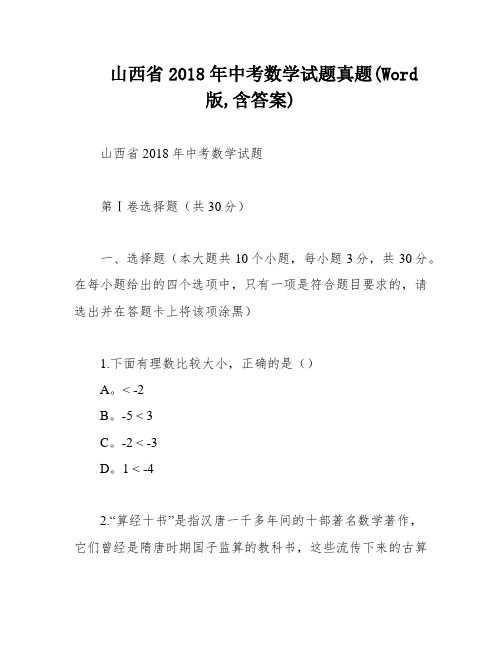 山西省2018年中考数学试题真题(Word版,含答案)