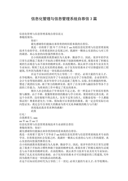 信息化管理与信息管理系统自荐信3篇