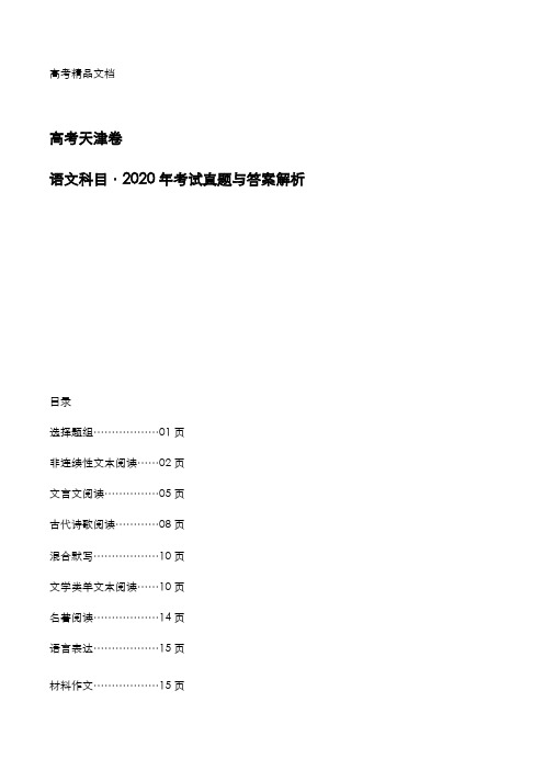 高考天津卷：《语文》科目2020年考试真题与答案解析