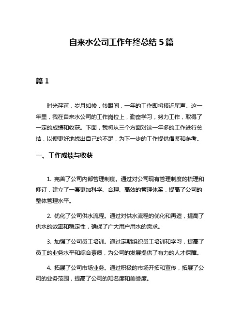 自来水公司工作年终总结5篇