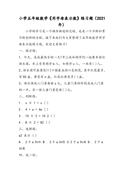 小学五年级数学《用字母表示数》练习题