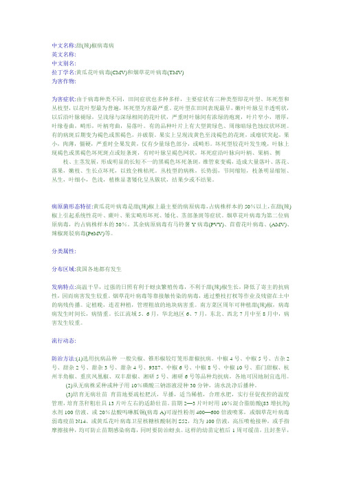 甜(辣)椒病毒病